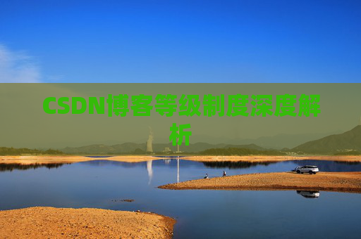 CSDN博客等级制度深度解析